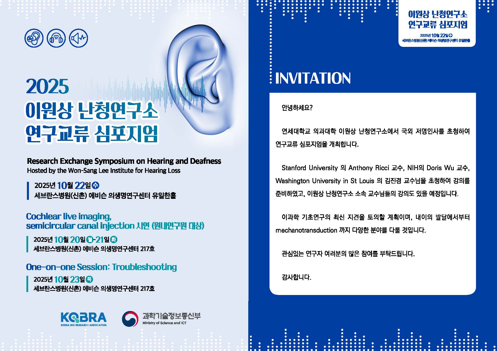 2025_이원상_난청연구소_연구교류_심포지엄_리플렛(실습수정버전)_a4_페이지_1.jpg